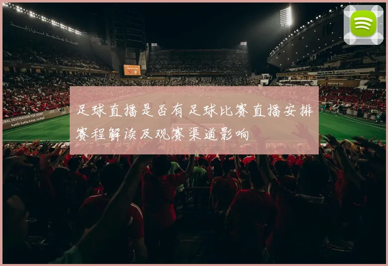 足球直播是否有足球比赛直播安排赛程解读及观赛渠道影响