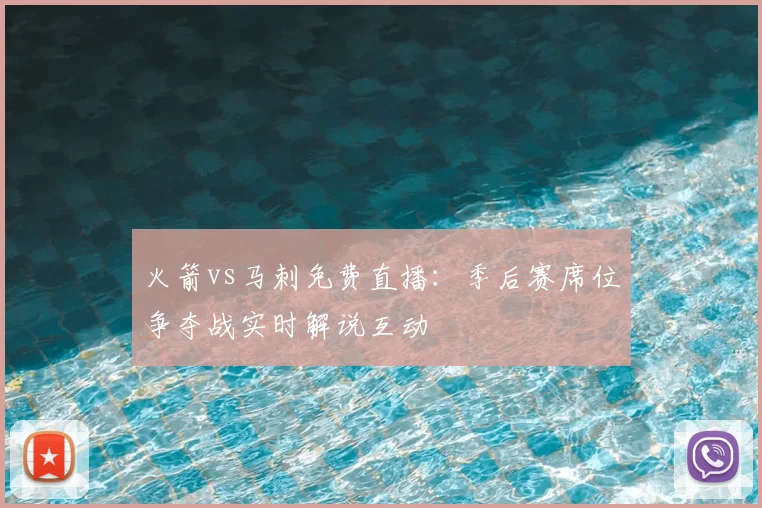 火箭vs马刺免费直播：季后赛席位争夺战实时解说互动