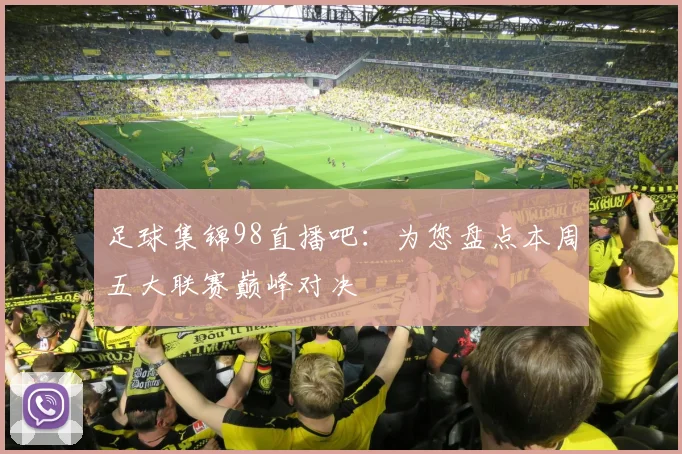 足球集锦98直播吧：为您盘点本周五大联赛巅峰对决