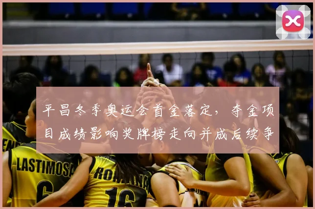 平昌冬季奥运会首金落定，夺金项目成绩影响奖牌榜走向并成后续争夺看点