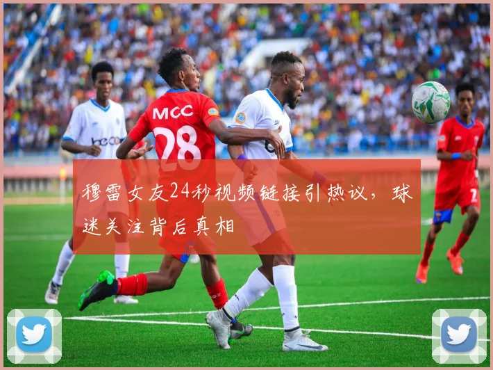 穆雷女友24秒视频链接引热议，球迷关注背后真相