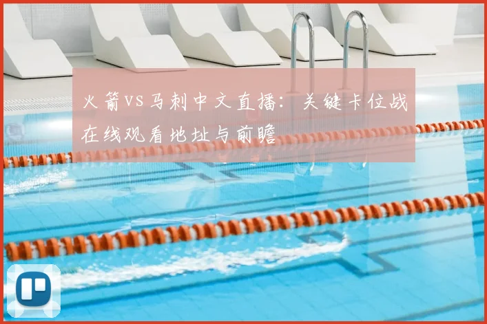 火箭vs马刺中文直播：关键卡位战在线观看地址与前瞻